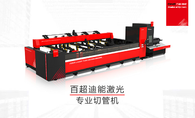 相信您會(huì)為之心動(dòng)：百超迪能激光新一代光纖激光切管機(jī)與您相會(huì)