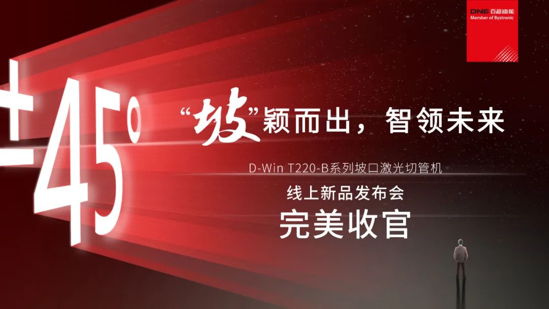 “坡”穎而出，智領(lǐng)未來 I 百超迪能線上新品發(fā)布會完美收官