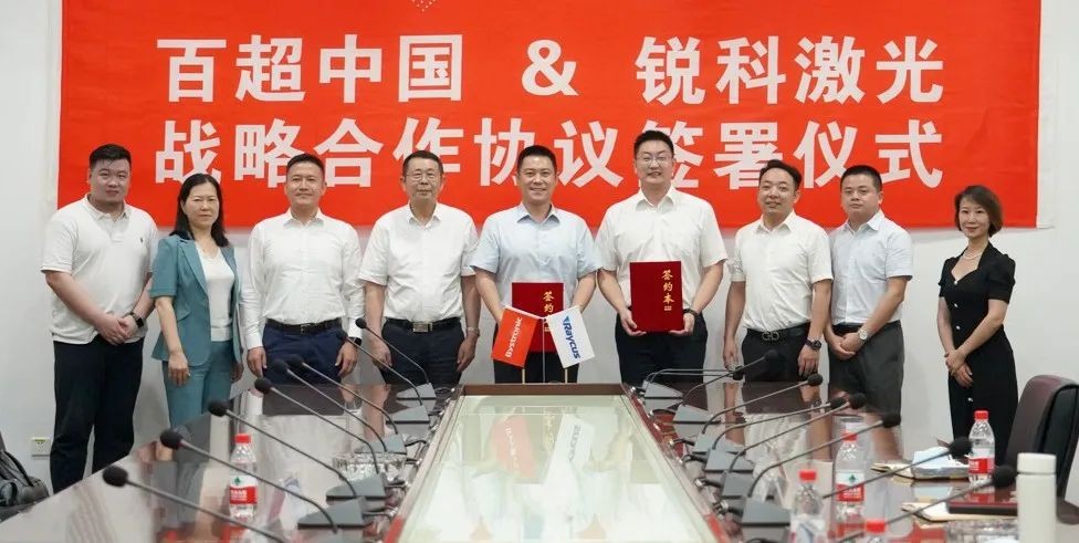 激光行業(yè)領(lǐng)導(dǎo)者強(qiáng)強(qiáng)聯(lián)手，百超中國與銳科激光達(dá)成戰(zhàn)略合作
