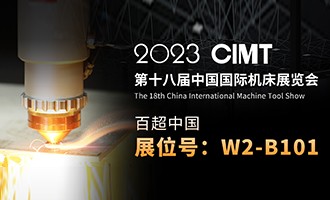久等了 I 4.10中國國際機床展CIMT2023，我們不見不散