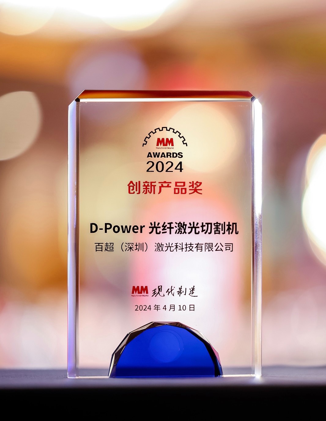 榮耀之選 | 百超迪能D-Power光纖激光切割機榮獲 2024“MM AWARD”創(chuàng)新產品獎