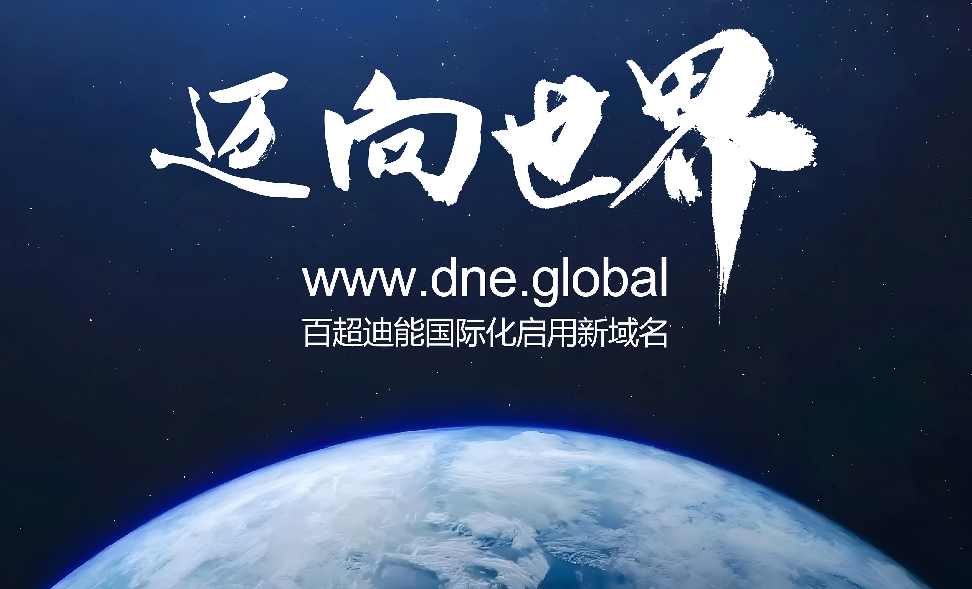 啟用全球新域名dne.global，百超迪能?chē)?guó)際化加速