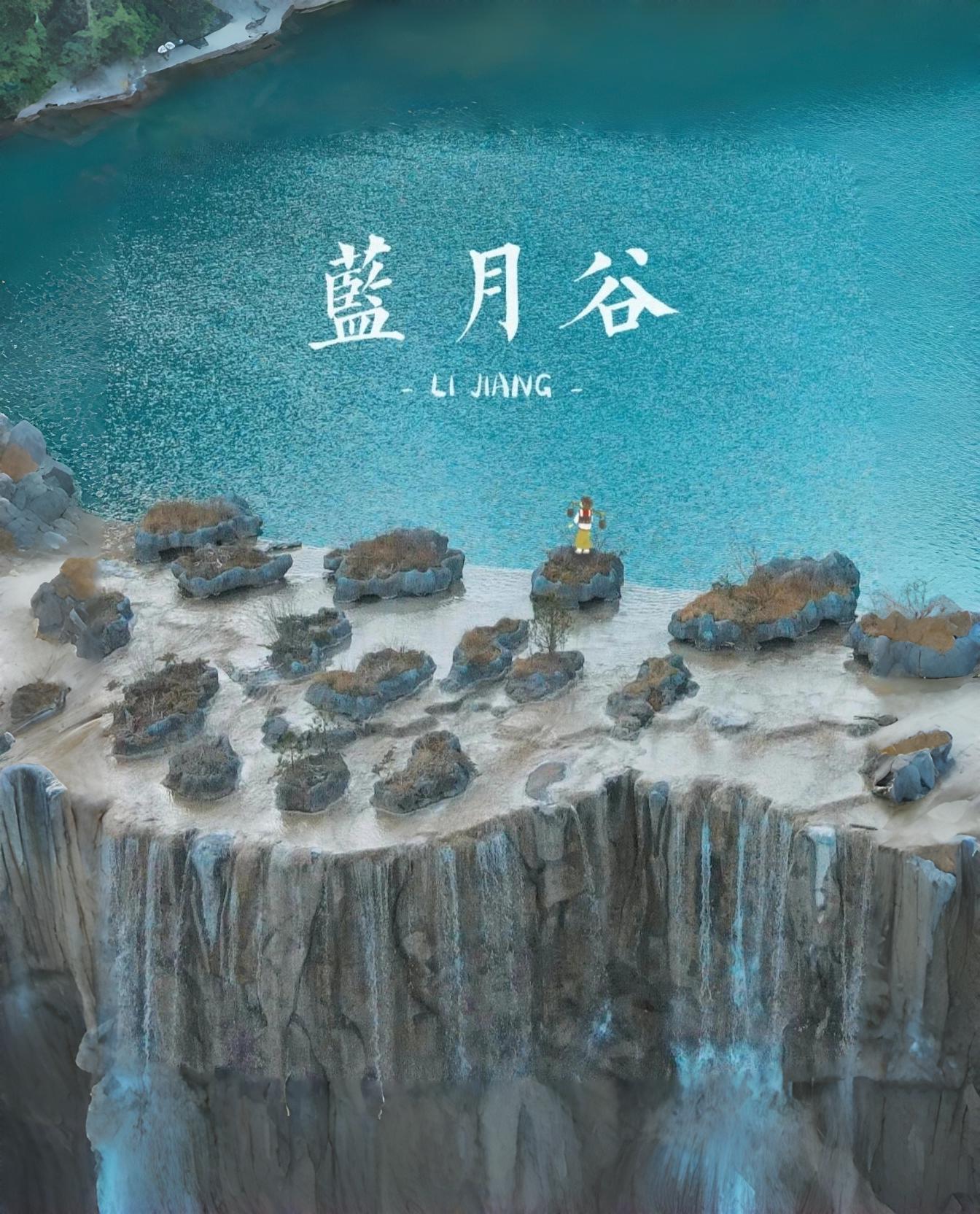 云南旅游,云南旅行社,云南團(tuán)建公司,云南策劃公司,云南會(huì)議會(huì)展,云南旅游地接,麗江旅游,麗江旅行社,麗江團(tuán)建公司,麗江策劃公司,麗江會(huì)議會(huì)展,麗江策劃執(zhí)行：大自然的鬼斧神工，云南麗江藍(lán)月谷美哭了